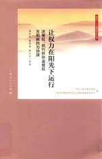 让权力在阳光下运行 决策权、执行权和监督权互相制约与协调