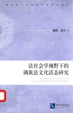 法社会学视野下的满族法文化活态研究