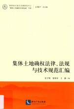 集体土地确权法律、法规与技术规范汇编