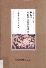 杨际平中国社会经济史论集  第1卷  先秦秦汉魏晋南北朝卷