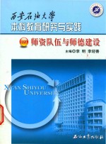 西安石油大学本科教育研究与实践 师资队伍与师德建设