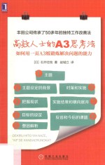 高效人士的A3思考法 如何用一页A3纸锻炼解决问题的能力