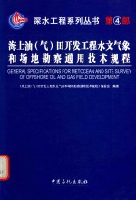 海上油（气）田开发工程水文气象和场地勘察通用技术规程