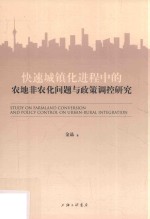 快速城镇化进程中的农地非农化问题与政策调控研究