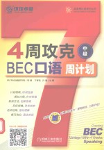 4周攻克BEC口语周计划 中级