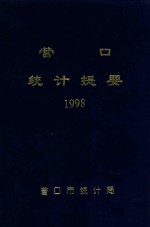 营口统计提要 1998年