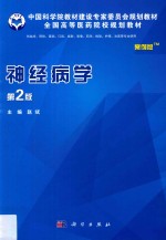 中国科学院教材建设专家委员会规划教材 全国高等医药院校规划教材 神经病学 第2版 案例版