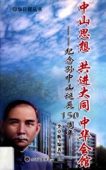 中山思想 共进大同 中华会馆 纪念孙中山诞辰150周年