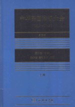 中华民国法规大全 1912-1949 点校本 第10卷 补编 上