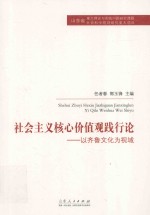 社会主义核心价值观践行论 以齐鲁文化为视域