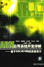 ARM应用系统开发详解 基于S3C4510B的系统设计