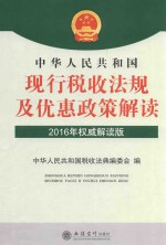 华夏文轩 中华人民共和国现行税收法规及优惠政策解读 2016版 权威解读版