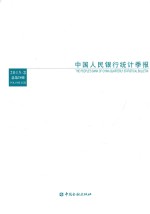 中国人民银行统计季报 2015-3 总第79期 Volume LⅩⅪⅩ