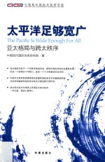 太平洋足够宽广 亚太格局与跨太秩序