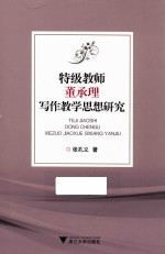 特级教师董承理写作教学思想研究