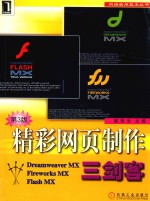 精彩网页制作三剑客 Dreamweaver MX·Fireworks MX·Flash MX