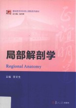 博学·基础医学本科核心课程系列教材 局部解剖学