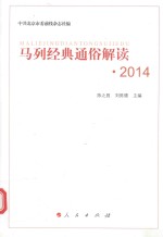 马列经典通俗解读 2014版