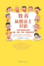 教养从餐桌上开始 营养师妈妈教你培养健康、自信、体贴、有礼貌的孩子