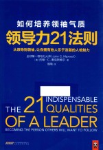 领导力21法则  如何培养领袖气质