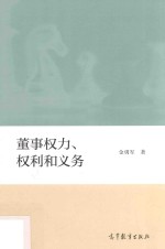 董事权力、权利和义务