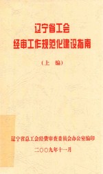 辽宁省工会经审工作规范化建设指南 上