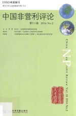 中国非营利评论 第18卷 2016 No.2 Vol.18