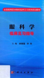 眼科学临床见习指导