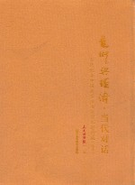 艺术与经济 当代对话 当代优秀中国画家书法家学术邀请展 春季