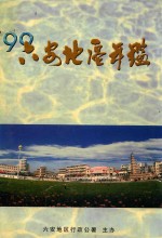 六安地区年鉴 1999