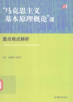 “马克思主义基本原理概论”课重点难点解析