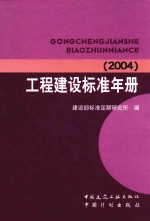 工程建设标准年册 2004