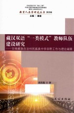 藏汉双语“一类模式”教师队伍建设研究 甘南藏族自治州民族类中学田野工作与理论阐释