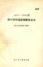 1975-1985年营口市环境监测数据总录 营口市环境保护志 附件