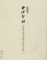 播芳六合 西泠印社中国书画名家精品展作品集 2