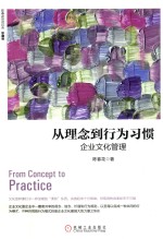 从理念到行为习惯  企业文化管理  珍藏版