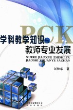 学科教学知识与教师专业发展