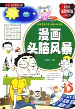 漫画头脑风暴 超值彩图版