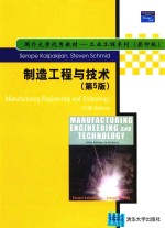 国外大学优秀教材·工业工程系列 制造工程与技术 第5版 影印版