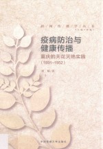 疫病防治与健康传播 重庆的天花灭绝实践 1891-1952版