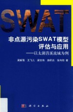 非点源污染SWAT模型评估与应用 以太湖苕溪流域为例