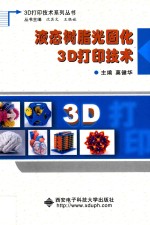 液态树脂光固化3D打印技术