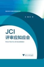 JCI评审应知应会