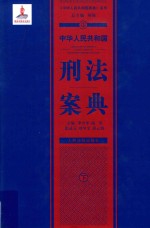 中华人民共和国刑法案典 下