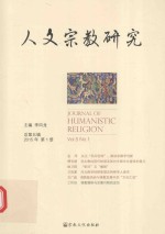 人文宗教研究 2015年 第1册 （总第5辑）