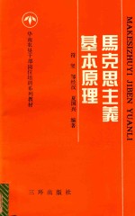 华南农垦干部岗位培训系列教材 1 马克思主义基本原理