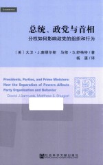 总统·政党与首相 分权如何影响政党的组织和行为