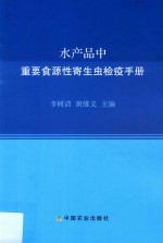 水产品中重要食源性寄生虫检疫手册