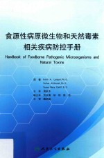 食源性病原微生物和天然毒素相关疾病防控手册