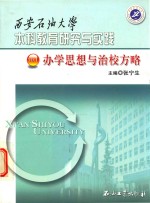 西安石油大学本科教育研究与实践 办学思想与治校方略